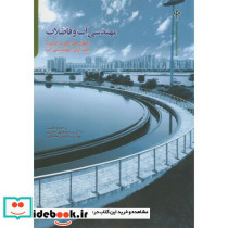 مهندسی آب و فاضلاب ج1 مهندسی آب