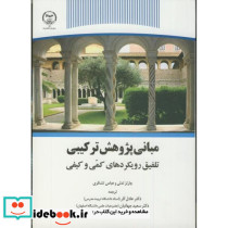 مبانی پژوهش ترکیبی