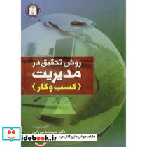 روش تحقیق در مدیریت کسب و کار