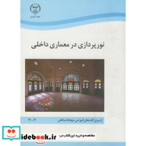 نورپردازی در معماری داخلی