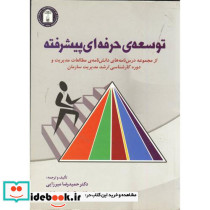 توسعه حرفه ای پیشرفته