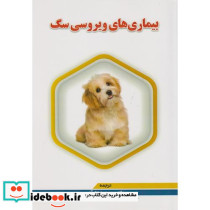 بیماری های ویروسی سگ