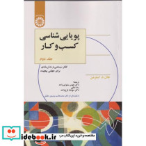 پویایی شناسی کسب و کار جلد2