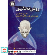 روش تحقیق مفاهیم و نکات کلیدی برای مدرسان
