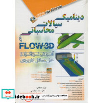 دینامیک سیالات محاسباتی با FLOW-3D