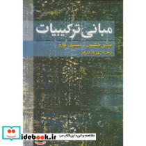 مبانی ترکیبیات نشر فاطمی