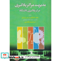 مدیریت مراکز یادگیری مرکز یادگیری دانشگاه