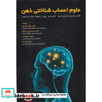 علوم اعصاب شناختی ذهن