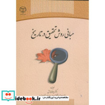 مبانی روش تحقیق در تاریخ
