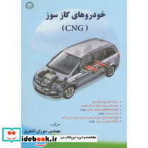 خودروهای گازسوز CNG نشر صانعی
