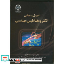اصول و مبانی الکترومغناطیس مهندسی