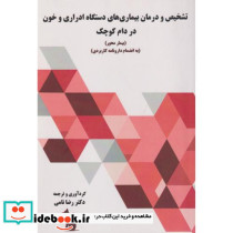تشخیص و درمان بیماری های دستگاه ادراری و خون در دام کوچک