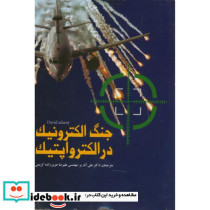 جنگ الکترونیک در الکترواپتیک