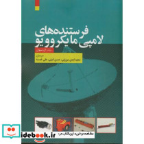 فرستنده های لامپی مایکروویو