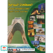 المصطاحات السیاحه