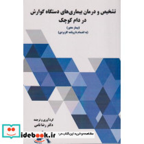 تشخیص و درمان بیماری های دستگاه گوارش در دام کوچک