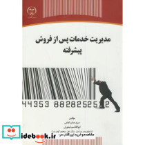 مدیریت خدمات پس از فروش پیشرفته