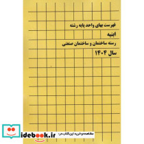 فهرست بهای واحد پایه رشته ابنیه رسته ساختمان و ساختمان صنعتی سال1403