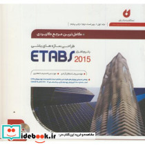 مرجع کاربردی طراحی سازه بتنی با ETABS ج1