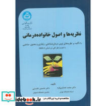 نظریه ها و اصول خانواده درمانی