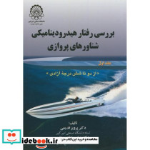 بررسی رفتار هیدرودینامیکی شناورهای پروازی ج1
