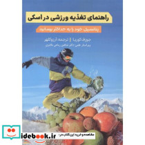 راهنمای تغذیه ورزشی در اسکی