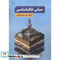 مبانی خاکشناسی