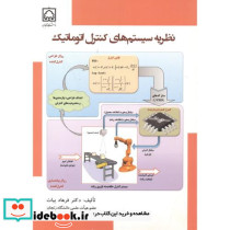 نظریه سیستم های کنترل اتوماتیک