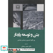 بتن و توسعه پایدار
