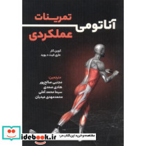 آناتومی تمرینات عملکردی