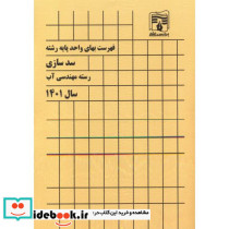فهرست بهای واحد پایه رشته سدسازی رسته مهندسی آب سال 1401