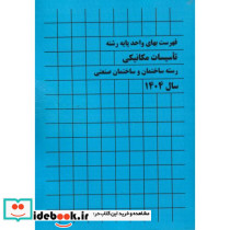 فهرست بهای واحد پایه رشته تاسیسات مکانیکی رسته ساختمان و ساختمان صنعتی سال 1403