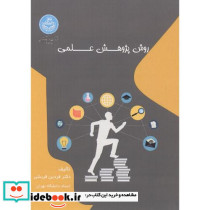روش پژوهش علمی