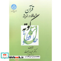 قرآن و حافظ در اندیشه گوته