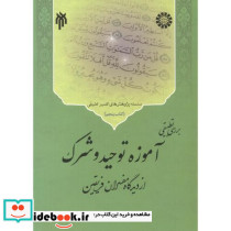 آموزۀ توحید و شرک