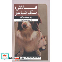 فلاش سگ شاعر