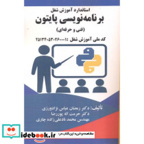 استاندارد آموزش شغل برنامه نویسی پایتون