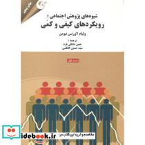 شیوه های پژوهش اجتماعی