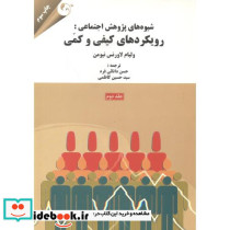 شیوه های پژوهش اجتماعی رویکردهای کیفی و کمی جلد2