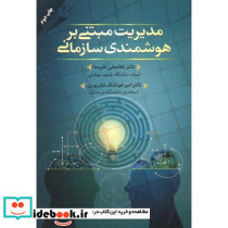 مدیریت مبتنی بر هوشمندی سازمانی