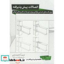 اتصالات پیش پذیرفته برای قابهای خمشی فولادی