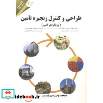 طراحی و کنترل زنجیره تامین