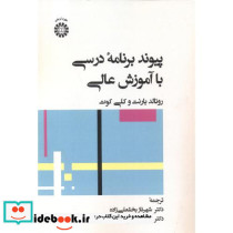 پیوند برنامه درسی با آموزش عالی 2480