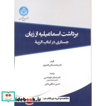 برداشت اسماعیلیه از زبان جستاری در کتاب الزینه