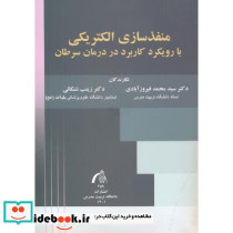 منفذسازی الکتریکی با رویکرد کاربرد در درمان سرطان