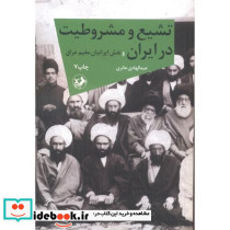 تشیع و مشروطیت در ایران و نقش ایرانیان مقیم عراق قطع وزیری