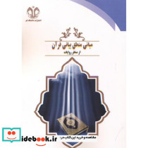 مبانی منطق بیانی قرآن از منظر روایات