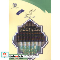 مجموعه مقالات قرآنی و حدیثی دفتر چهارم