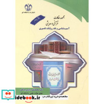 مجموعه مقالات قرآنی و حدیثی دفتر سوم