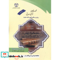 مجموعه مقالات قرآنی و حدیثی دفتر دوم